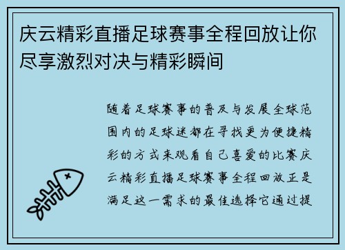 庆云精彩直播足球赛事全程回放让你尽享激烈对决与精彩瞬间