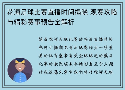 花海足球比赛直播时间揭晓 观赛攻略与精彩赛事预告全解析