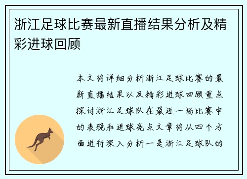 浙江足球比赛最新直播结果分析及精彩进球回顾