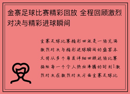 金寨足球比赛精彩回放 全程回顾激烈对决与精彩进球瞬间